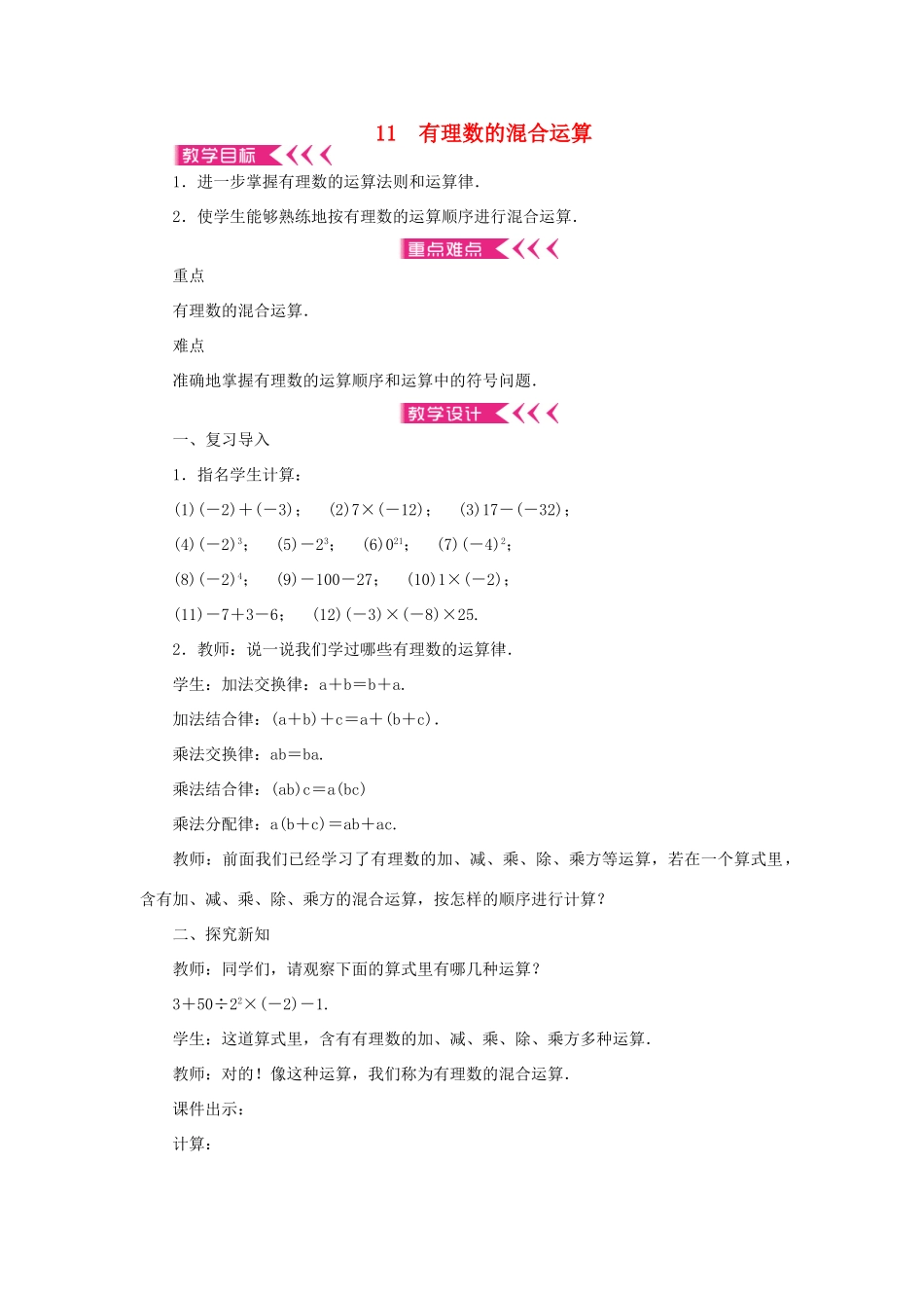 七年级数学上册 第二章 有理数及其运算 11 有理数的混合运算教案 （新版）北师大版-（新版）北师大版初中七年级上册数学教案_第1页