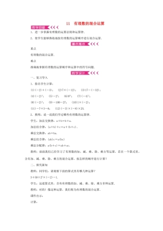 七年级数学上册 第二章 有理数及其运算 11 有理数的混合运算教案 （新版）北师大版-（新版）北师大版初中七年级上册数学教案