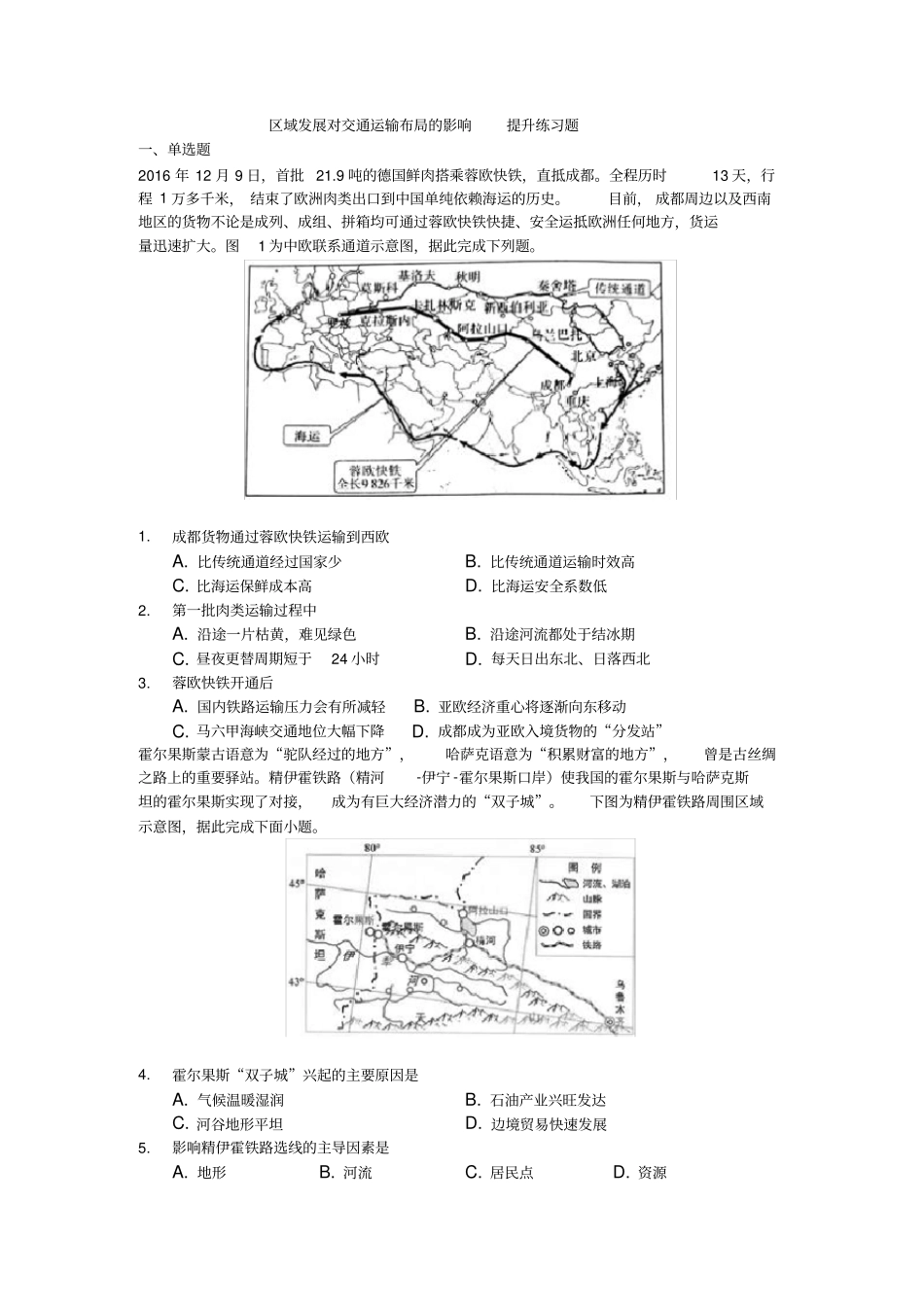 区域发展对交通运输布局的影响提升练习题_第1页
