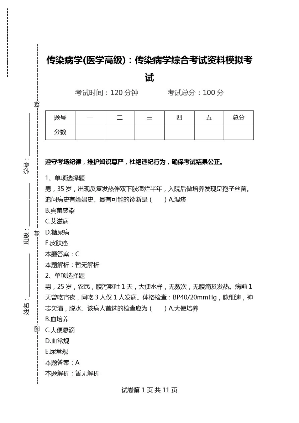 传染病学(医学高级)：传染病学综合考试资料模拟考试.doc_第1页