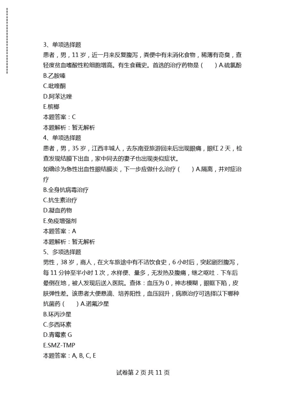传染病学(医学高级)：传染病学综合考试资料模拟考试.doc_第2页