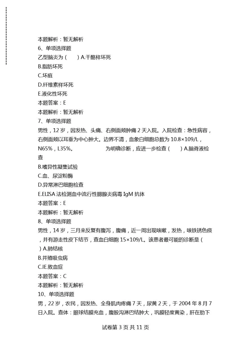 传染病学(医学高级)：传染病学综合考试资料模拟考试.doc_第3页