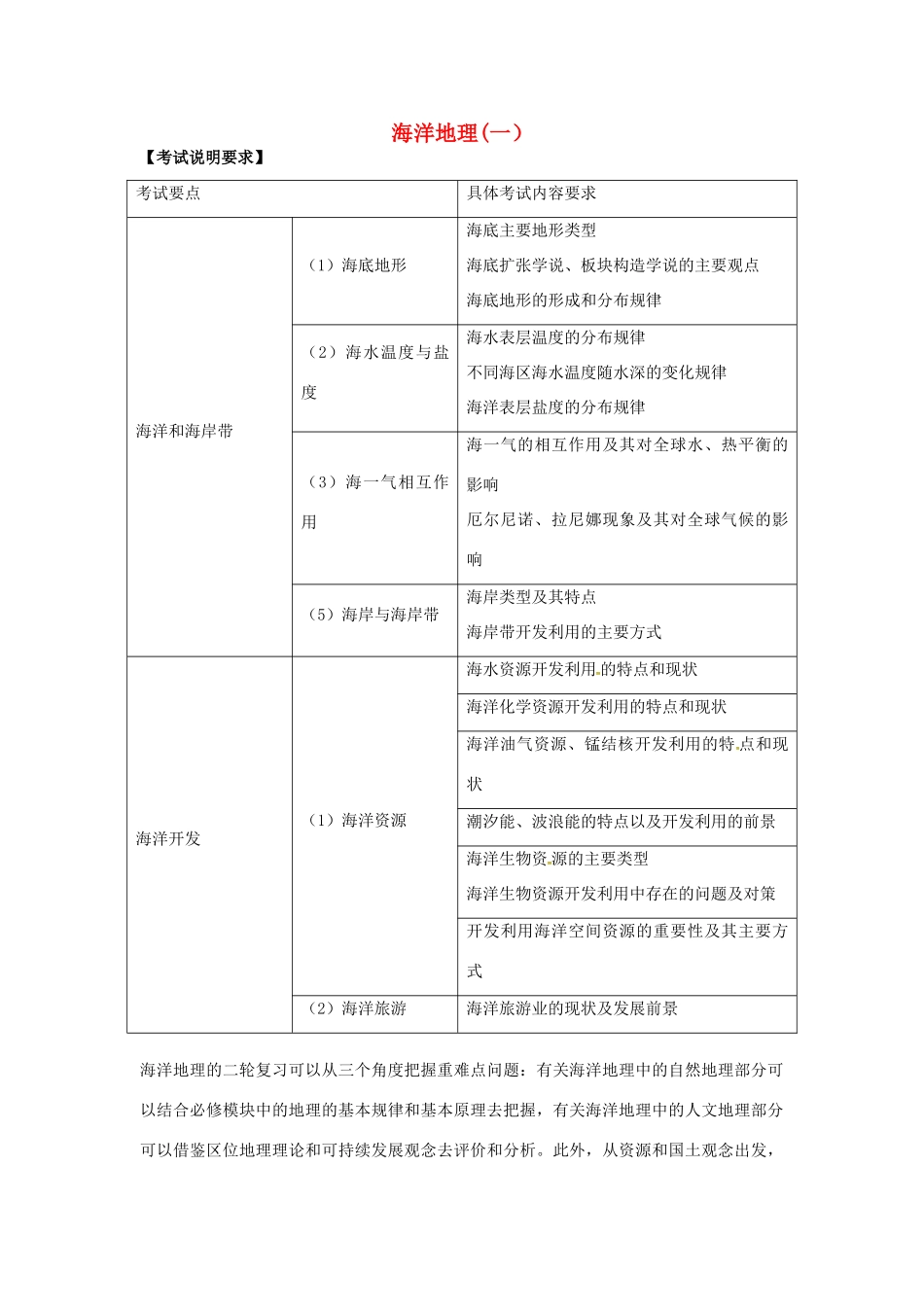 高考地理二轮复习 海洋地理（第1课时）教案-人教版高三全册地理教案_第1页