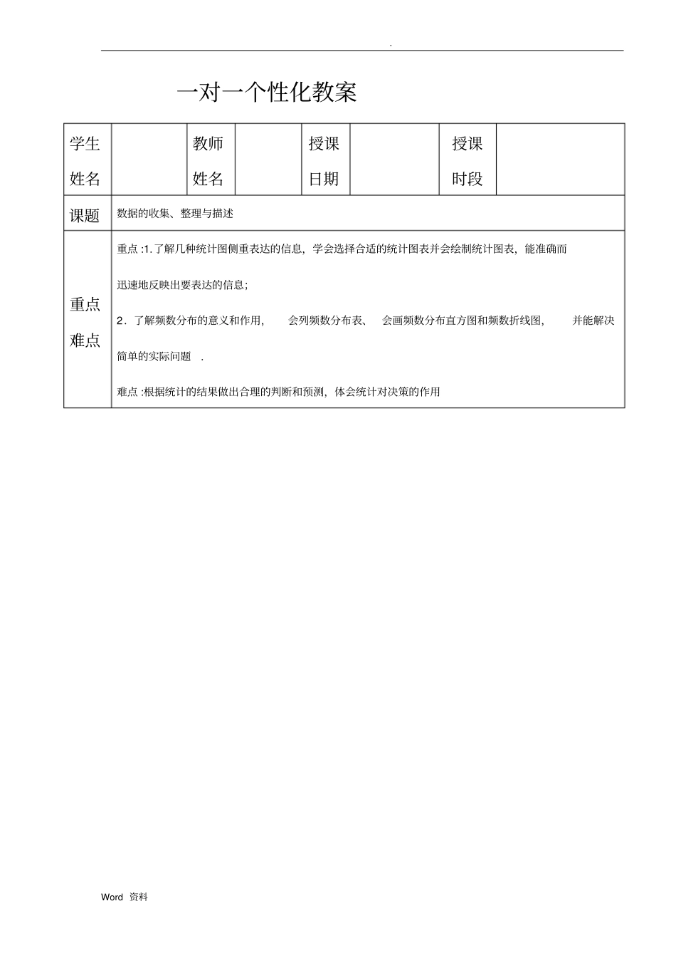 数据的收集_整理与描述教案_第1页