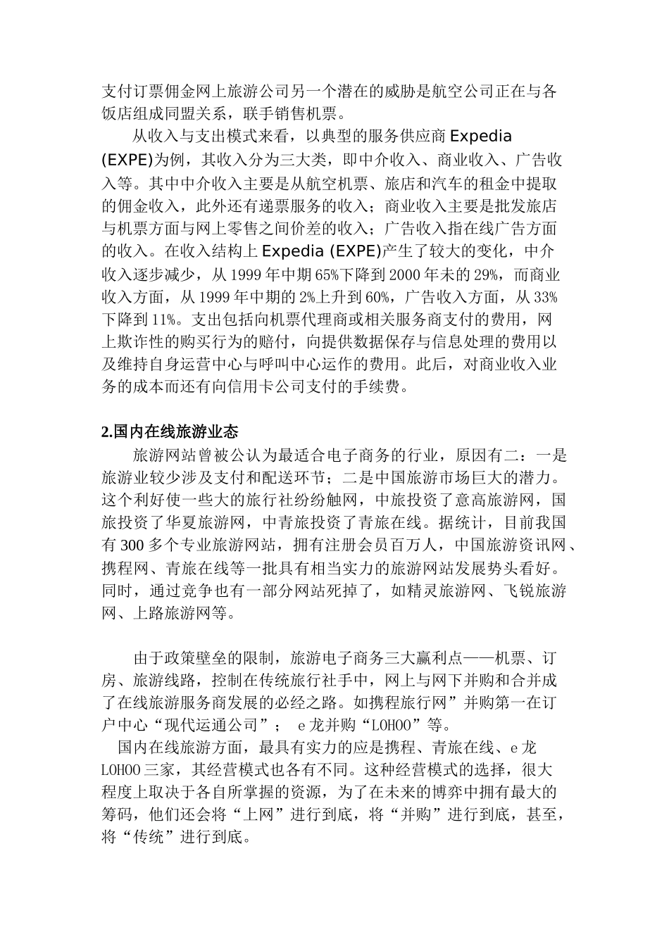 中青旅网上旅游业务的建议_第3页
