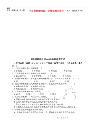 《机械基础》考题汇总