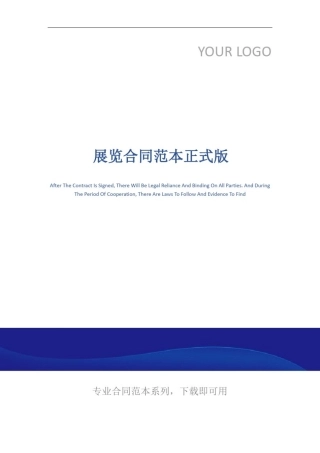 展览合同范本正式版