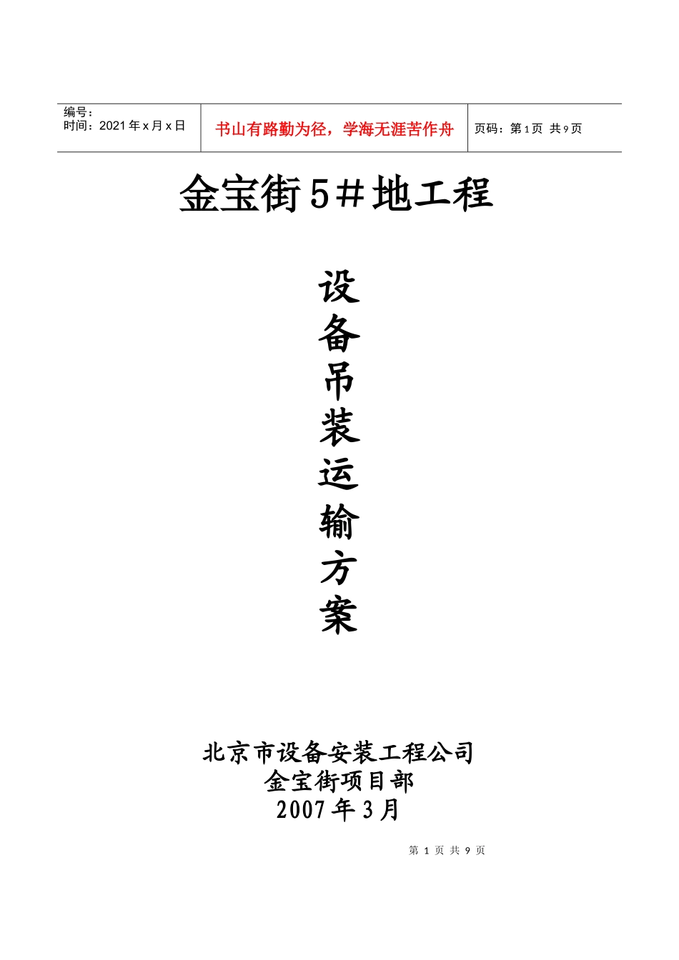 冷冻机设备吊装运输方案_第1页