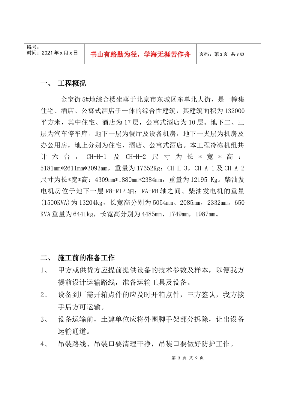 冷冻机设备吊装运输方案_第3页