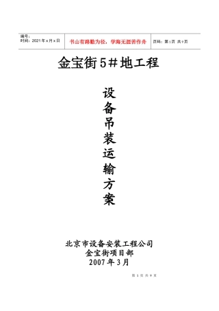 冷冻机设备吊装运输方案