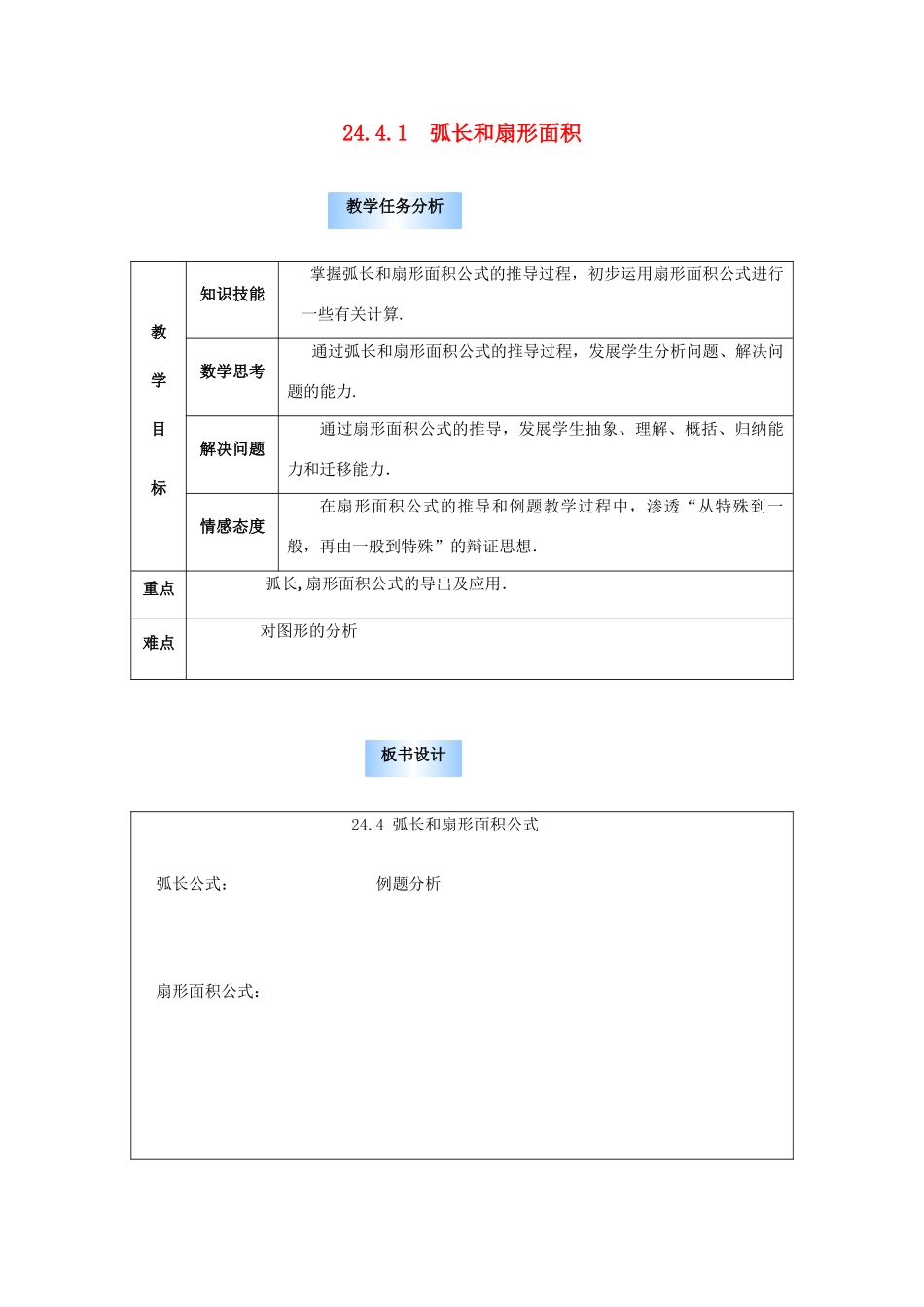 秋九年级数学上册 第二十四章 圆 24.4 弧长及扇形的面积 第1课时 弧长和扇形面积教案2 （新版）新人教版-（新版）新人教版初中九年级上册数学教案_第1页