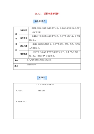 秋九年级数学上册 第二十四章 圆 24.4 弧长及扇形的面积 第1课时 弧长和扇形面积教案2 （新版）新人教版-（新版）新人教版初中九年级上册数学教案