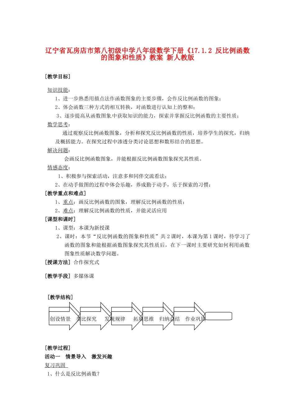 辽宁省瓦房店市第八初级中学八年级数学下册《17.1.2 反比例函数的图象和性质》教案（1） 新人教版_第1页