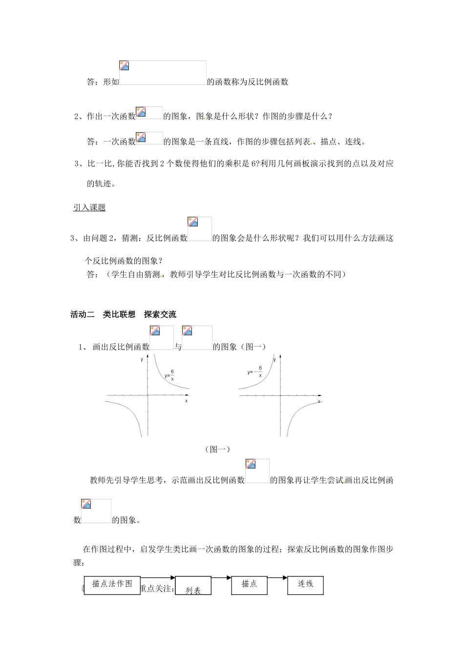 辽宁省瓦房店市第八初级中学八年级数学下册《17.1.2 反比例函数的图象和性质》教案（1） 新人教版_第2页