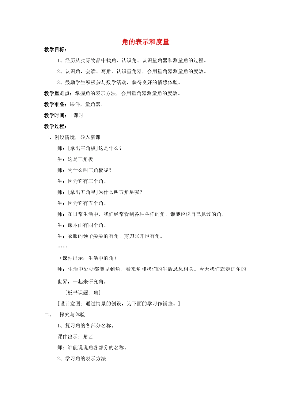七年级数学上册 4.4角的表示与度量教案 沪科版_第1页