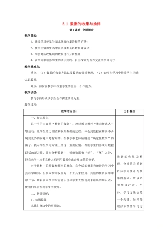 秋七年级数学上册 第5章 数据的收集与统计 5.1 数据的收集与抽样 第1课时 全面调查教案2 （新版）湘教版-（新版）湘教版初中七年级上册数学教案
