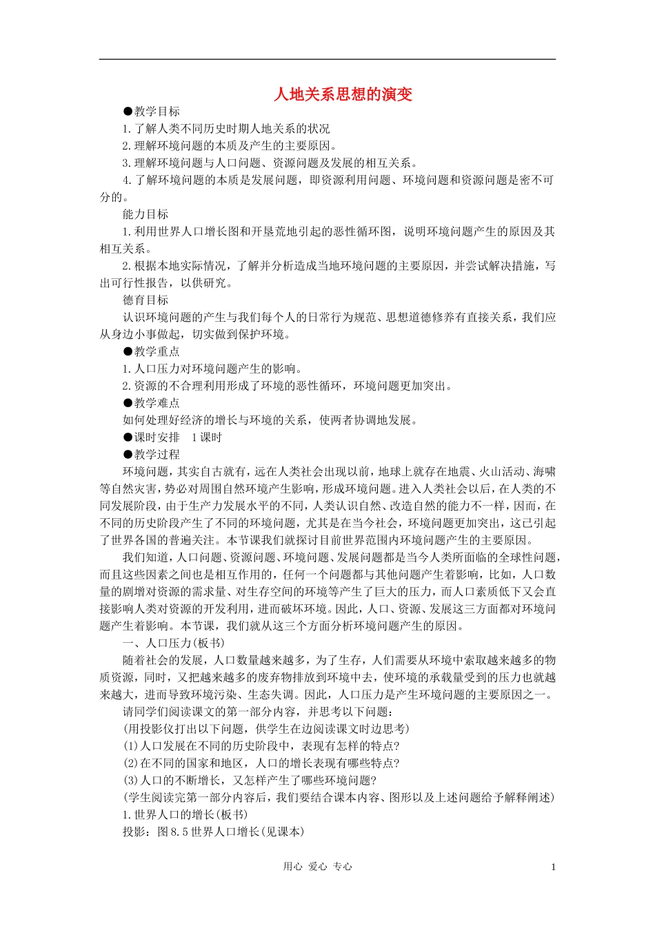 高中地理《人地关系思想的演变》教案1 湘教版必修2_第1页