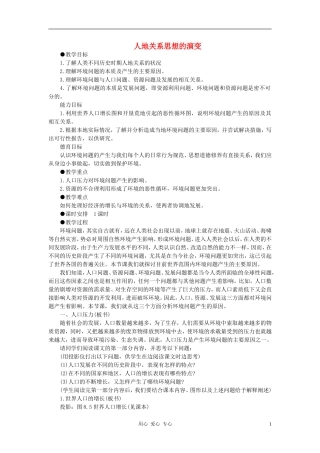 高中地理《人地关系思想的演变》教案1 湘教版必修2