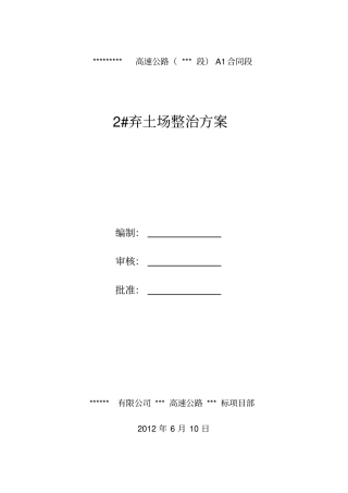 #弃土场整治方案