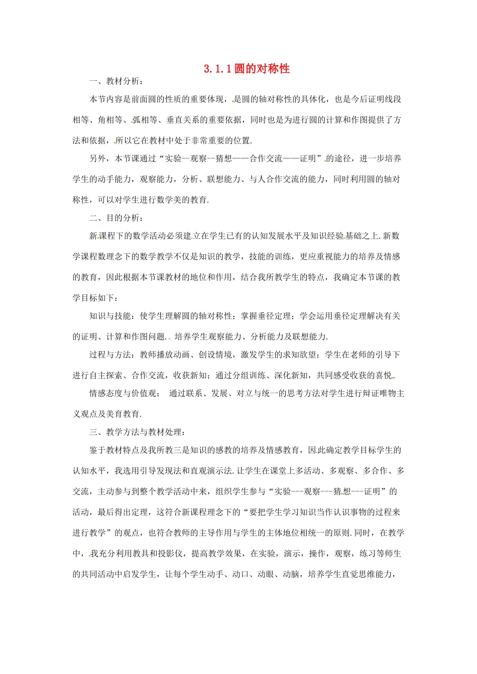 九年级数学下册 3.1圆-3.1.1圆的对称性教案1 湘教版_第1页