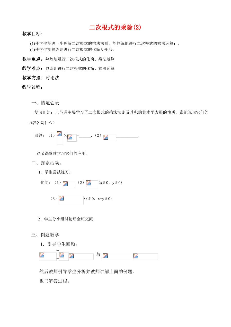 九年级数学上二次根式的乘除(2)教案苏科版_第1页