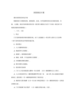 医院保洁方案