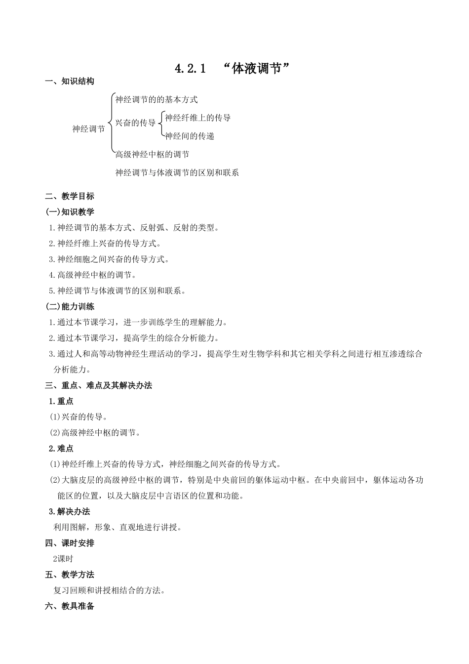 高中生物体液调节教案(第一课时)人教版 必修1_第1页