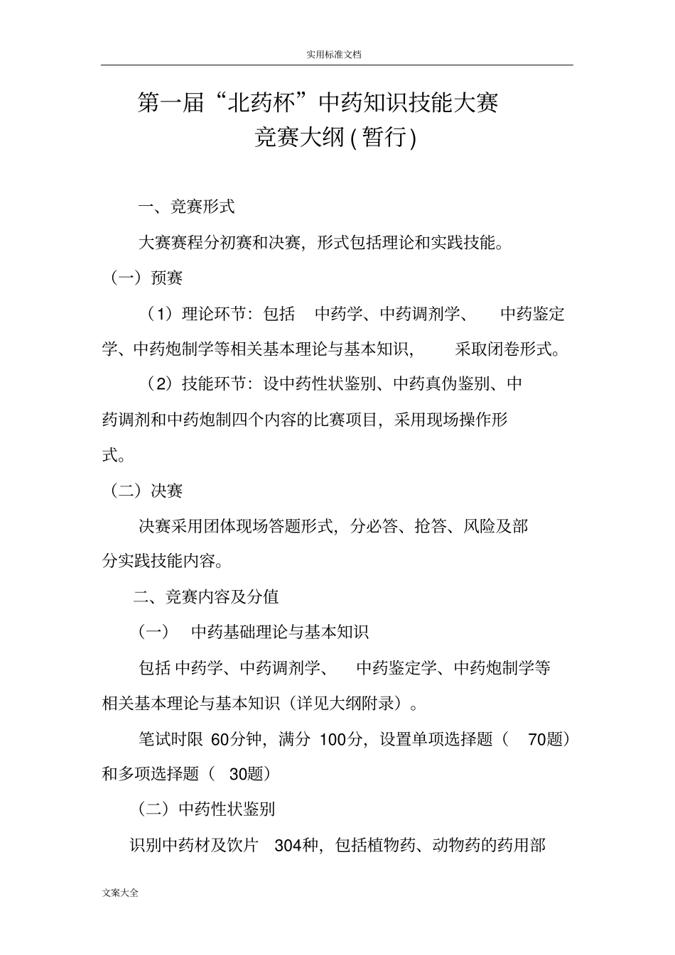中药的知识技能大赛竞赛大纲设计_第1页