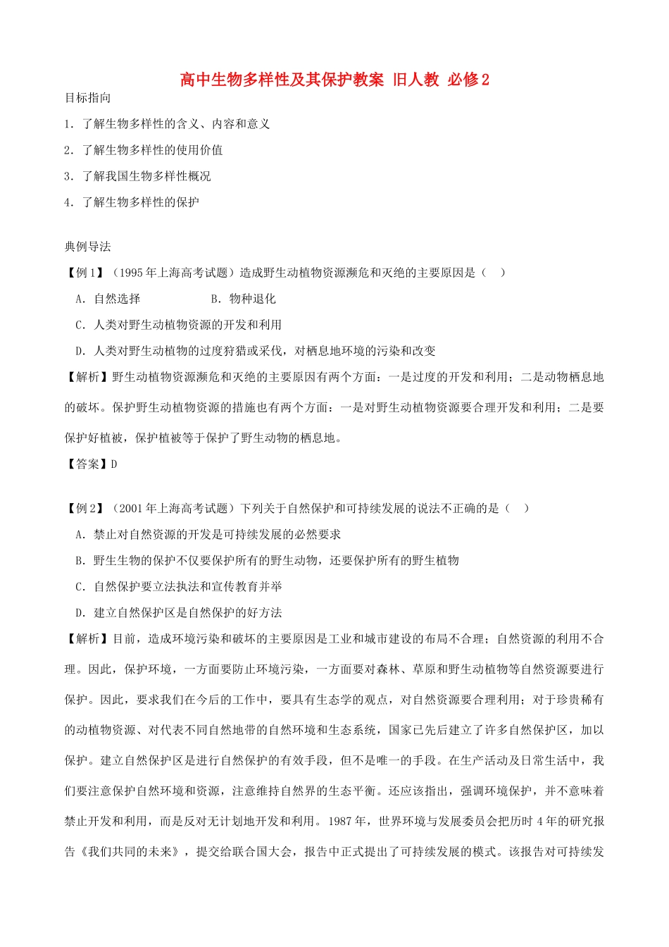 高中生物多样性及其保护教案 旧人教 必修2_第1页