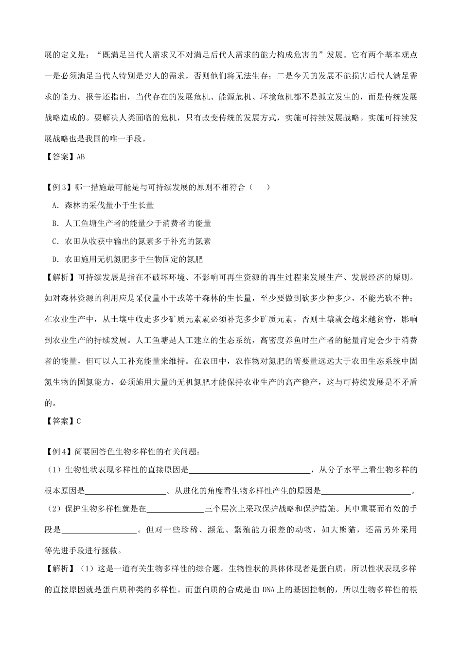 高中生物多样性及其保护教案 旧人教 必修2_第2页