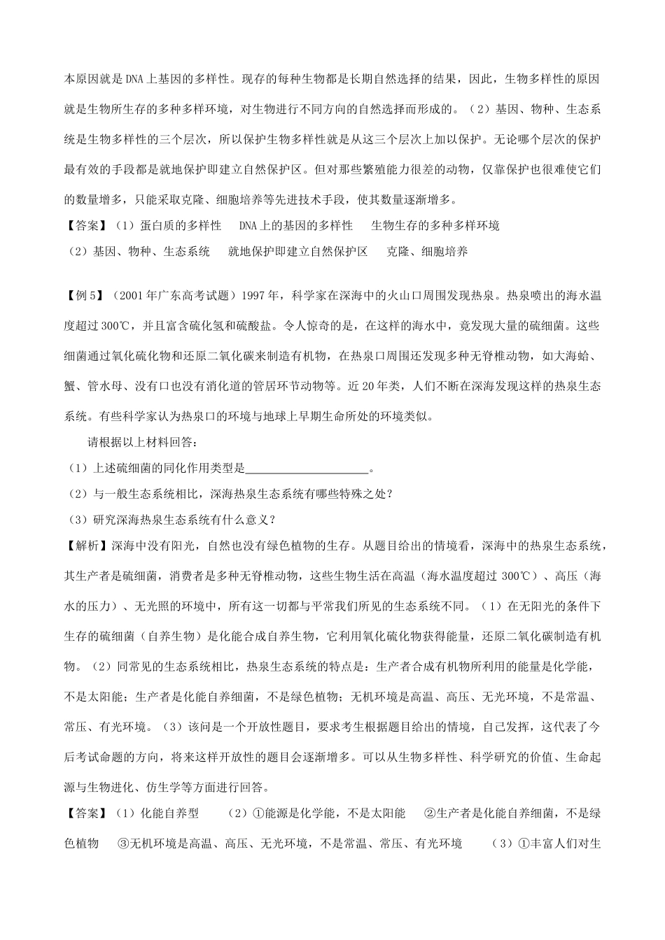 高中生物多样性及其保护教案 旧人教 必修2_第3页