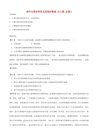 高中生物多样性及其保护教案 旧人教 必修2