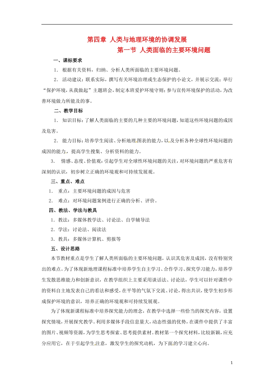 高中地理  4.1《人类面临的主要环境问题》教案 中图版必修2_第1页