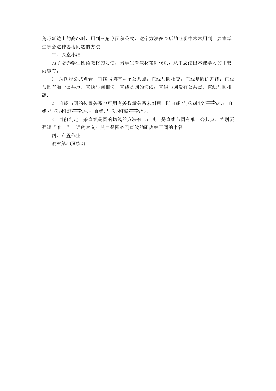 九年级数学下册 27.2 与圆有关的位置关系 2《直线和圆的位置关系》教案1 （新版）华东师大版-（新版）华东师大版初中九年级下册数学教案_第3页