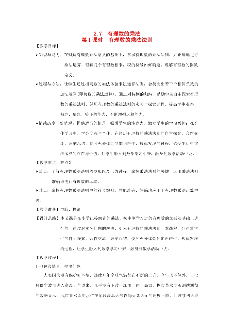 秋七年级数学上册 第二章 有理数及其运算 2.7 有理数的乘法第1课时 有理数的乘法法则教案（新版）北师大版-（新版）北师大版初中七年级上册数学教案_第1页