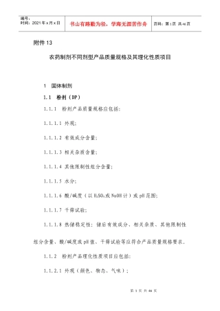 农药制剂不同剂型产品质量规格及其理化性质项目概述