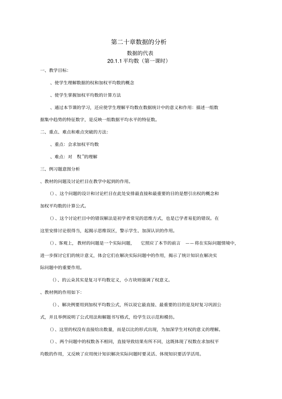 数据的分析全章教案-人教版(精品教案)_第1页