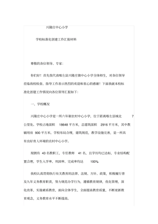 兴隆庄镇中心小学义务教育均衡发展汇报材料