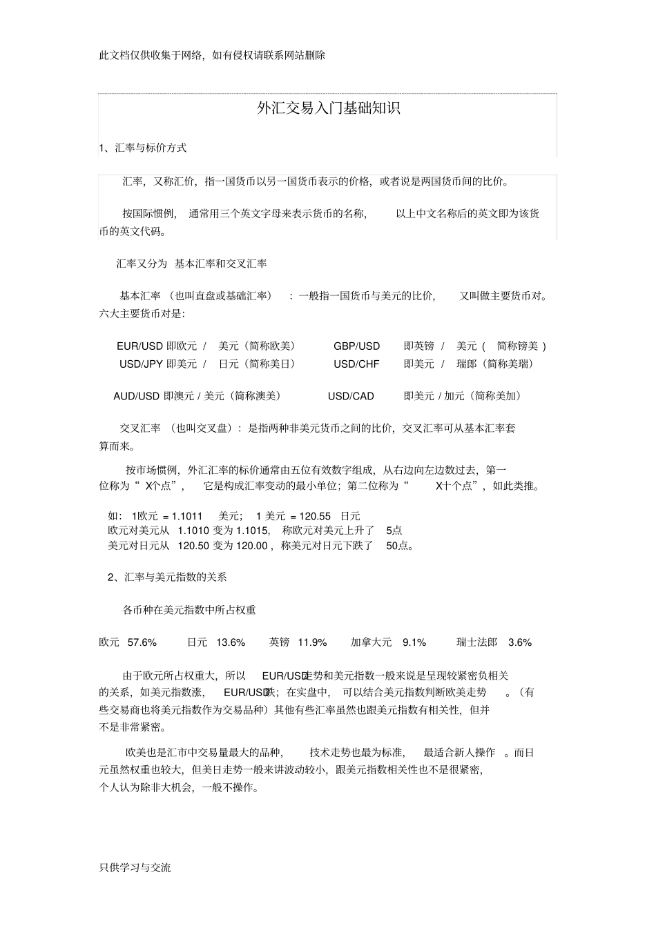 外汇交易入门基础知识doc资料_第1页
