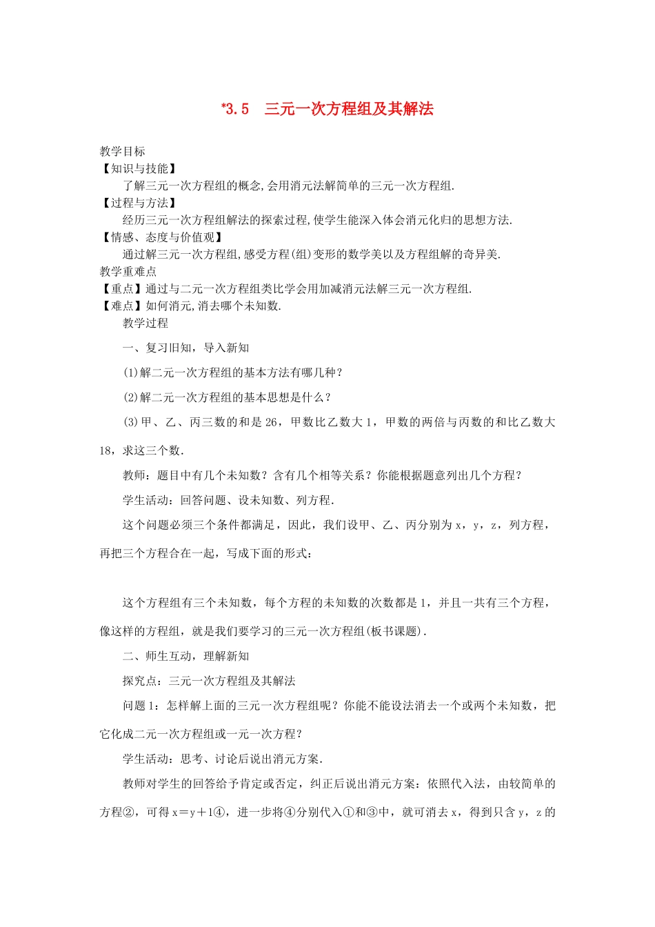 七年级数学上册 第3章 一次方程与方程组 3.5 三元一次方程组及其解法教案 （新版）沪科版-（新版）沪科版初中七年级上册数学教案_第1页