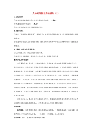 七年级生物下册 3.5.4 人体对周围世界的感知教案（1）（新版）济南版-（新版）济南版初中七年级下册生物教案