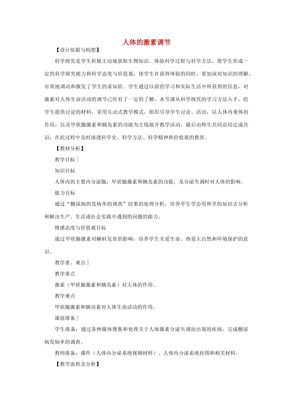 七年级生物下册 第4单元 生物圈中的人 第一节 人体的激素调节名师教案1 苏教版_第1页