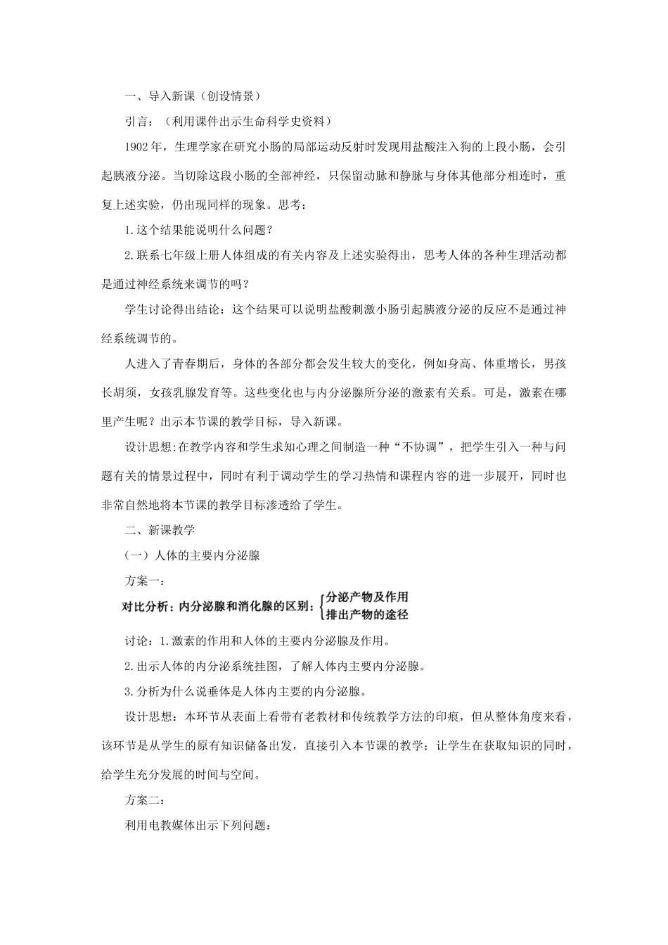 七年级生物下册 第4单元 生物圈中的人 第一节 人体的激素调节名师教案1 苏教版_第2页