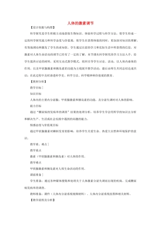 七年级生物下册 第4单元 生物圈中的人 第一节 人体的激素调节名师教案1 苏教版