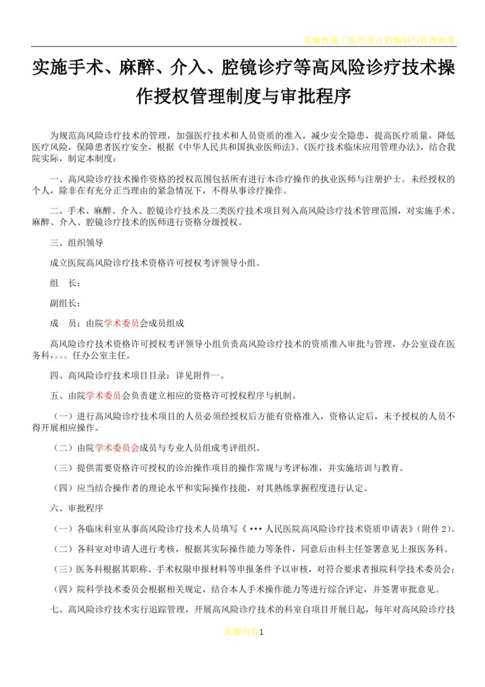 实施手术、麻醉、介入、腔镜诊疗等高风险技术操作的卫生技术人员实行授权的管理制度与审批程序、诊疗项目_第1页