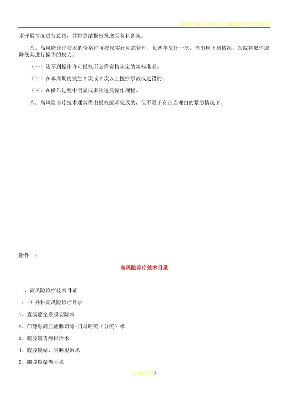 实施手术、麻醉、介入、腔镜诊疗等高风险技术操作的卫生技术人员实行授权的管理制度与审批程序、诊疗项目_第2页