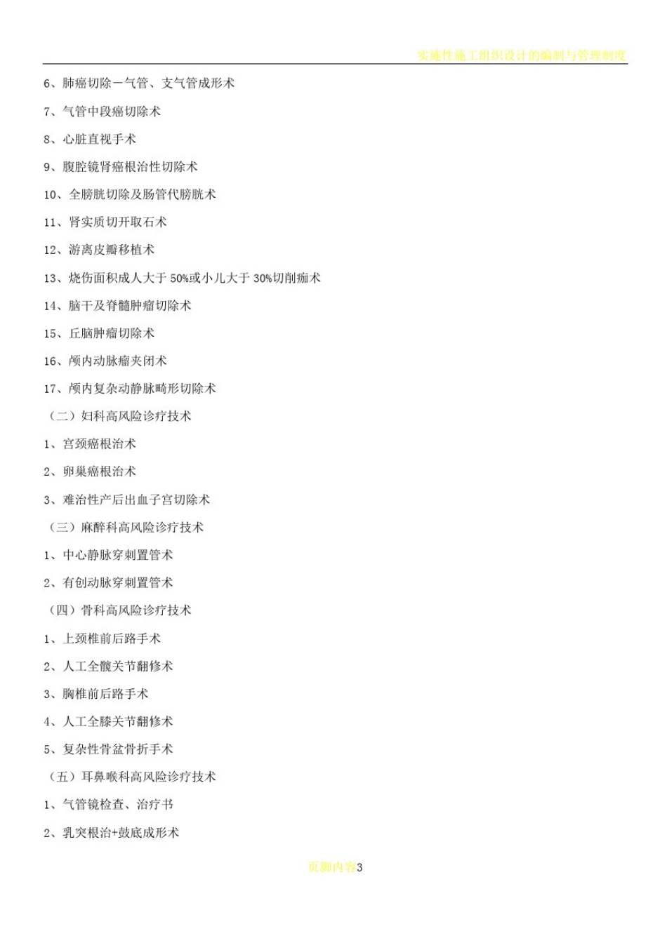 实施手术、麻醉、介入、腔镜诊疗等高风险技术操作的卫生技术人员实行授权的管理制度与审批程序、诊疗项目_第3页