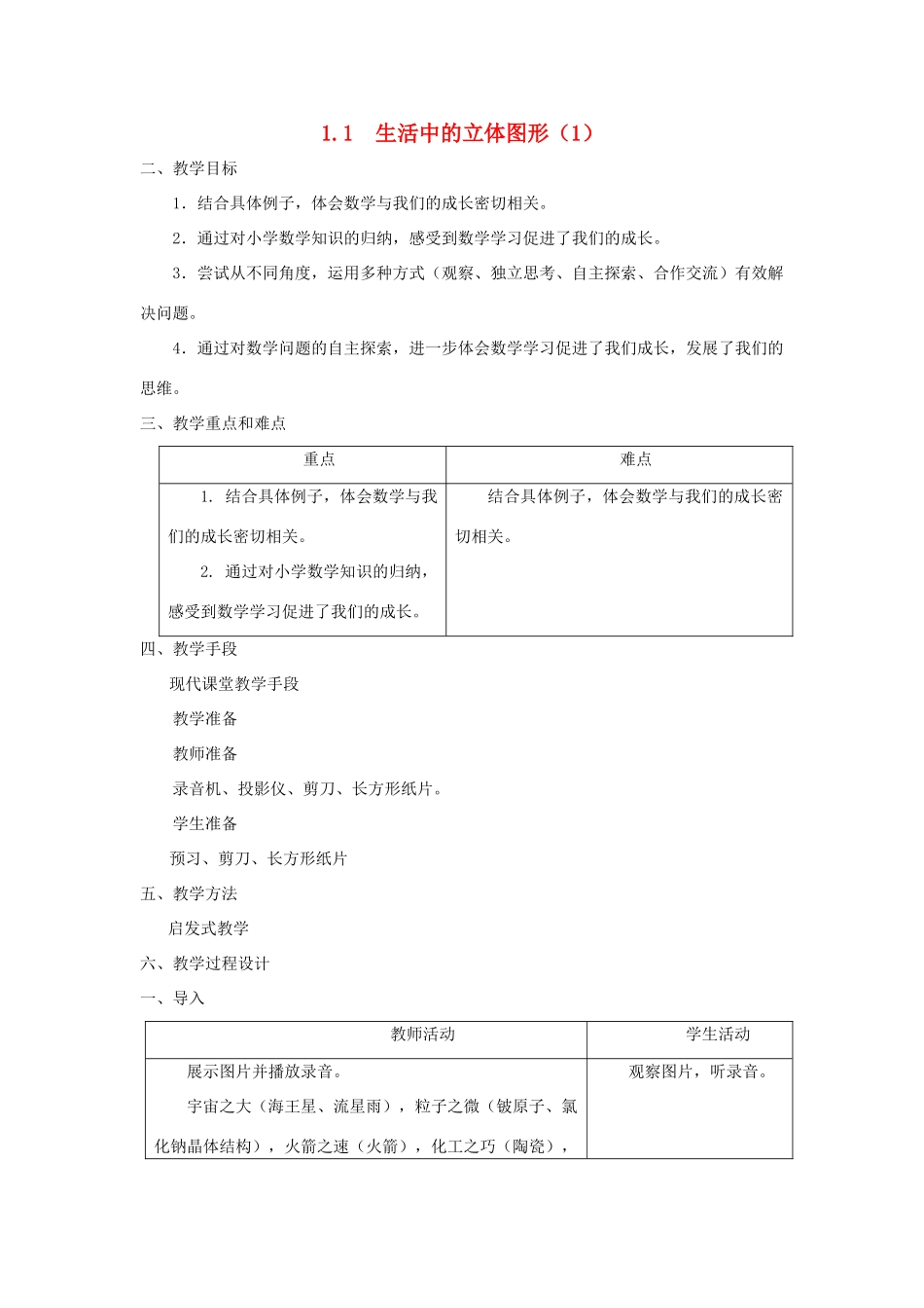 七年级数学上册 1.1 生活中的立体图形 教案 北师大版_第1页