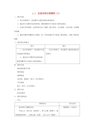 七年级数学上册 1.1 生活中的立体图形 教案 北师大版