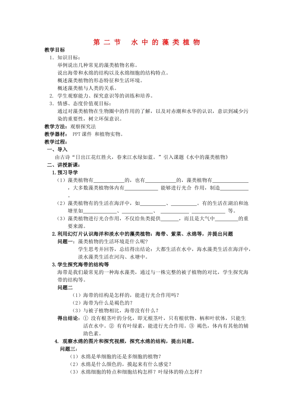 七年级生物下册 第五单元 第10章 第二节 藻类植物教案 苏科版-苏科版初中七年级下册生物教案_第1页